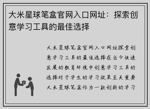 大米星球笔盒官网入口网址：探索创意学习工具的最佳选择