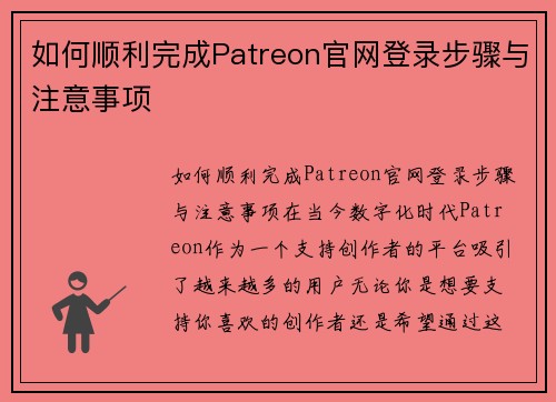 如何顺利完成Patreon官网登录步骤与注意事项